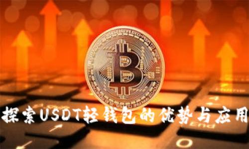 探索USDT轻钱包的优势与应用