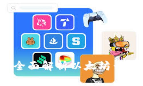 解锁区块链未来：全面解析以太坊云钱包的优势与应用