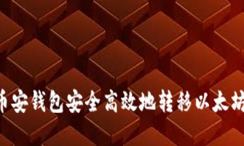 如何通过币安钱包安全高效地转移以太坊：完整指南