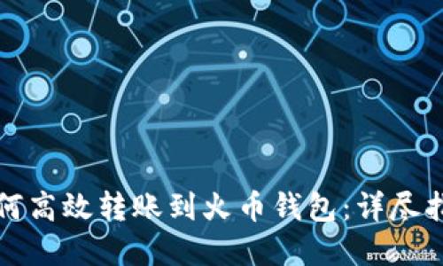 小狐狸钱包如何高效转账到火币钱包：详尽指南与实用技巧