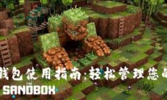 比特币核心钱包使用指南：轻松管理您的比特币