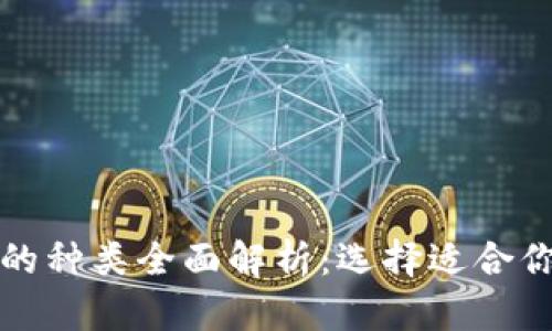 比特币钱包的种类全面解析：选择适合你的最佳选项