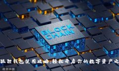 小狐狸钱包使用攻略：轻