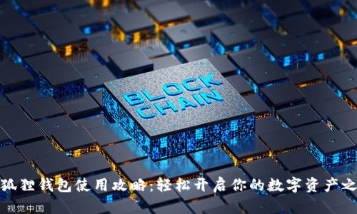 小狐狸钱包使用攻略：轻松开启你的数字资产之旅