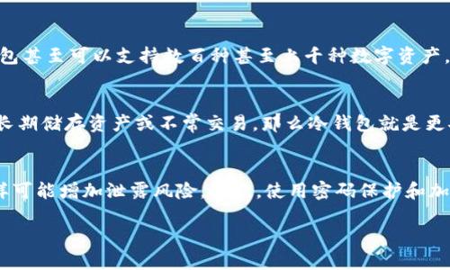 tiaoti深入探索区块链钱包的标识：理解与选择最佳数字资产管理工具/tiaoti
区块链钱包, 数字资产, 标识/guanjianci

在当今数字货币的快速发展的背景下，区块链钱包作为管理和存储数字资产的重要工具，受到了越来越多用户的关注。无论是用于交易、投资，还是日常消费，选择合适的区块链钱包都显得格外重要。而区块链钱包的标识，作为用户识别和选择的一部分，展现了不同钱包的特点、功能与安全性。本篇文章将深入探讨区块链钱包的标识，帮助用户更好地理解如何选择和使用区块链钱包。

什么是区块链钱包的标识？
区块链钱包的标识可以理解为钱包提供商在市场上所使用的不同标志或特征。这些标识不仅包括名称和logo，还包括钱包的UI设计、用户体验、功能特性，以及与之相关的信息，如安全级别、支持的数字资产种类等。通过这些标识，用户能够迅速判断一个钱包是否适合自己，是否能够可靠地存储和管理其数字资产。

区块链钱包的基本分类
在选择区块链钱包时，首先需要了解它的分类。通常，区块链钱包可以分为热钱包和冷钱包两大类，此外还有托管钱包和非托管钱包等多种类型。

1. **热钱包**是指连接到互联网的数字钱包。这类钱包通常提供便捷的使用体验，适合频繁交易的用户。代表性的热钱包包括手机钱包和桌面钱包，它们的标识通常强调安全性和用户使用的便捷。

2. **冷钱包**则是指离线环境下保存私钥和数字资产的钱包，安全性更高。冷钱包包括硬件钱包和纸钱包等，虽然使用起来不如热钱包方便，但它们在资产安全上具有更大的优势。冷钱包的标识往往会突出其安全性和存储方式。

3. **托管钱包**是由第三方服务提供商持有用户私钥和数字资产的钱包，用户通过该服务进行交易和管理资产。这类钱包通常提供便捷的用户界面，并可能伴随一些附加服务。

4. **非托管钱包**则是用户自己管理私钥的工具，通常提供更高的控制权与隐私保护，适合注重安全性与自主掌控的用户。非托管钱包的标识常常会强调用户控制权以及隐私保护的重要性。

选择区块链钱包的重要因素
在选择区块链钱包时，用户需要考虑多个因素，以确保其选择的工具能够满足自己的需求。

1. **安全性**是选择钱包时最重要的因素之一。用户需要查看钱包是否采用了先进的加密技术，是否支持二次验证，以及是否有黑客攻击的历史记录。具备良好安全标识的钱包会在其官网或社区中提供透明的信息与反馈。

2. **用户体验**是另一个显著因素，包括钱包的界面友好程度、操作便捷性等。如果一个钱包的用户界面复杂且不易于操作，用户在管理资产时的体验将会大打折扣。因此，钱包的标识应当能够反映其实用性。

3. **兼容性**意味着钱包能否支持用户所需的数字资产种类。选择时需确认钱包支持的币种，特别是对投资多种数字资产的用户来说，具备多种币种支持的钱包标识是非常必要的。

4. **客户支持**也不容忽视，优秀的钱包服务商会提供24小时客户支持，其标识可能会包括多种联系方式、在线支持功能以及FAQ页面等。

区块链钱包标识的未来发展趋势
区块链钱包的标识以及整体市场正在快速变化，未来可能会有以下几个发展趋势：

1. **安全性标识的提升**：随着黑客技术的不断更新，区块链钱包钱包的安全性将会借助不断更新的技术，更为重视二次验证、硬件安全模块等技术的应用。这在钱包的标识上也会体现出更高的安全保障。

2. **用户体验的**：未来的钱包标识可能会更加注重用户体验，尤其是对于初学者的友好程度。通过引入更多的教程、信息提示等，这将使得用户在使用时更加简单明了。

3. **更多的互动性**：部分钱包可能会考虑将用户反馈纳入到产品迭代中去，以便进一步改善服务。这种互动体验也将会通过其标识得到体现，例如提供用户评价、社区支持等信息。

4. **合规性标识的加强**：随着各国对加密货币监管的加强，合规性将成为钱包标识的重要组成部分，合规钱包不仅能够提升用户信任度，同时也能有效防止法律风险。

常见问题解答

1. 如何判断一个区块链钱包的安全性？
在选择区块链钱包时，判断其安全性是至关重要的。首先，用户应关注钱包的开发背景与技术团队。安全钱包通常有知名的开发公司或团队提供支持，并且在开发过程中经过了社区审核。其次，钱包是否支持多重签名功能和二次验证功能也是判断其安全性的重要指标。此外，用户还应查找钱包历史上是否存在过安全漏洞或黑客攻击事件。如果有，这可能是一个信号，表明该钱包在安全方面存在隐患。最后，查看钱包是否在其官网上提供透明的安全性措施，以及用户在使用过程中遭遇问题时的应对方案，这都是评估安全性的重要维度。

2. 区块链钱包可以支持哪些数字资产？
区块链钱包的关键功能之一就是支持多种数字资产。用户在选择钱包时，需确认其支持的资产种类是否满足自己的需求。目前市场上的钱包大致分为两种：一些支持比特币（BTC）等主流币种的钱包，以及一些智能合约钱包，如以太坊（ETH）和ERC-20代币。某些钱包甚至可以支持数百种甚至上千种数字资产，包括山寨币、稳定币等。在选择时，用户应优先确认钱包支持的币种，特别是在进行多币种投资时，为确保投资多样化，选择一个多币种支持的钱包显得尤为重要。

3. 冷钱包和热钱包之间如何选择？
选择冷钱包还是热钱包，主要取决于用户的实际需求与交易频率。热钱包通常提供更好的用户体验，适合日常交易与频繁消费，但由于其持续连接互联网，安全性相对较低。如果用户主要是用于短期交易，热钱包将是一个合适的选择。然而，如果用户的重点是在于长期储存资产或不常交易，那么冷钱包就是更安全的选择。冷钱包虽然使用上不如热钱包便捷，但由于离线存储，其安全性更高，可以有效防止黑客攻击和资产丢失。此外，有些用户还可能选择将热钱包与冷钱包结合使用，利用热钱包满足日常交易的需求，同时借助链接冷钱包保障长期储备的安全。

4. 如何有效管理和存储我的私钥？
在使用区块链钱包时，有效地管理与存储私钥至关重要。首先，用户的私钥应立即备份，使用安全的、无需联网的设备或处于安全环境中进行备份。可以选择将私钥写下来，并存放在安全的地点，如银行保险箱中。同时，用户应避免在多个设备上存储相同的私钥，这样可能增加泄露风险。其次，使用密码保护和加密措施也是有效管理私钥的方法，确保即使私钥被找到，其内容也无法被非法访问。此外，定期更新私钥等重要信息，并注意任何可能的可疑活动，都能有效降低私钥泄露的风险。在选择钱包时，注意钱包提供的安全功能与管理方式，也是保护私钥的重要组成部分。

综上所述，理解区块链钱包的标识、功能与选择要求对用户尤为重要。随着区块链技术的不断发展，用户需要不断更新自身的知识，以更好地保障自己的数字资产安全，合理选择合适的区块链钱包将成为每个投资者和使用者的基本功课。