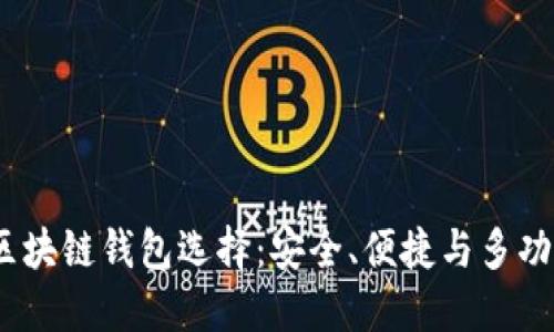 2023年最佳区块链钱包选择：安全、便捷与多功能的完美结合