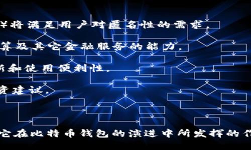 在比特币的历史上，最早的比特币钱包是“Bitcoin-Qt”。这个钱包由比特币的创始人中本聪（Satoshi Nakamoto）开发，并且是比特币网络的第一个客户端。Bitcoin-Qt不仅是一个钱包，还是一个完整的比特币节点，能够在比特币网络中进行交易和维护区块链的完整性。

### Bitcoin-Qt的背景与功能

Bitcoin-Qt首次发布于2009年，最初是在比特币白皮书发布不久后，作为其第一个实现版本。这个钱包在设计上比较基础，旨在为用户提供一个简单的界面来管理他们的比特币资产。用户可以用它发送和接收比特币，并且能够查看他们的交易历史以及当前的比特币余额。

钱包的技术架构

Bitcoin-Qt实际上是一个全节点钱包，这意味着它会下载并储存整个比特币区块链，用户能够直接与比特币网络进行交互。这种结构保证了用户能够完全控制自己的资金，同时也为网络的安全性做出了贡献。

用户界面和操作

尽管Bitcoin-Qt用户界面比较冷峻，但它确实提供了一些基本功能，比如创建比特币地址、导入私钥、和生成QR码等。对于当时的用户来说，由于比特币仍然处于发展早期，Bitcoin-Qt的功能虽然简单，但已足够供用户进行基本的比特币操作。

Bitcoin-Qt的影响

Bitcoin-Qt不仅仅是一个钱包，它在比特币的初期发展过程中扮演了至关重要的角色。它帮助比特币的运作机制，向他们展示如何进行交易。此外，它也为后来出现的许多钱包软件提供了基础框架和技术支持。

### Bitcoin-Qt的演变

随着比特币的普及，用户对钱包的需求变得越来越多样，一些新的钱包软件如Multibit、Electrum和Coinbase钱包相继推出。这些钱包在用户体验、安全性和功能上都有了显著提升，逐步取代了最初的Bitcoin-Qt。尽管如此，Bitcoin-Qt仍旧奠定了比特币钱包的基础，也成为了后续钱包软件的重要参考。

### 相关问题探讨

现在让我们探讨与Bitcoin-Qt及比特币钱包相关的几个问题：

1. 为什么比特币钱包的安全性至关重要？

比特币钱包的安全性至关重要因为它们直接关系到用户的资产保护。比特币是不可逆转的数字资产，一旦比特币被转移到一个新地址，交易就无法撤销。因此，如果钱包被盗或遭受攻击，用户可能会失去全部资产。

首先，用户需意识到对私钥的保护至关重要，因为私钥是控制比特币账户的唯一凭证。如果私钥泄露，攻击者可以轻易地转移用户的比特币。此外，使用不安全的钱包或在不安全的网络中进行交易将增加风险。

因此，用户应选择加密的冷钱包储存大量比特币，只在必要时使用热钱包进行小额交易。选择可靠度高、开源和经过审计的钱包可以大大增加安全性。

总之，比特币钱包的安全性不仅仅是技术层面的问题，更是保护用户资产的重要保障。用户需要了解风险、采取必要的安全措施来确保其比特币的安全。

2. Bitcoin-Qt与现代钱包的区别何在？

Bitcoin-Qt与现代比特币钱包之间有许多显著的区别，主要体现在用户体验、功能和技术实现等方面。

首先，用户体验方面，Bitcoin-Qt的界面相对简陋，不够友好，初始化和配置过程对于普通用户来说可能较为复杂。而现代钱包通常在设计上考虑了用户友好性，提供了更为直观和简洁的界面。

其次，功能方面，Bitcoin-Qt主要用于基本的比特币收发，并不支持其他数字资产。而现代钱包往往具备多币种支持、去中心化交易、以及更多高级功能如多签名、硬件钱包集成等。

最后，在技术上，Bitcoin-Qt作为全节点钱包需要下载整个区块链，比较占用资源，而现代轻钱包则可以通过SPV（简化支付验证）实现快速的交易验证，不需要存储完整的区块链数据。

综合来看，虽然Bitcoin-Qt在比特币历史上留下了重要印记，但现代钱包在用户体验和科技创新上已经有了长足发展，能够更好地满足用户需求。

3. 如何选择适合自己的比特币钱包？

选择适合自己的比特币钱包需要考虑多个因素，包括安全性、功能、使用体验以及所用平台等。

首先，安全性是最重要的考量。用户需要了解钱包类型（如热钱包和冷钱包），并选择支持多重签名和二步验证的产品。此外，选择开源的钱包可以增加透明度，降低隐患。

其次，功能也是选择的重要因素。如果用户经常进行小额交易，可能更倾向于轻量型在线钱包；但如果用户打算长期持有比特币、进行大额投资，则需要考虑使用冷钱包。

然后，使用体验也是关键。对于新手用户，建议选择界面友好且操作简单的钱包，以便能够快速上手。而经验丰富的用户则可能更看重高级功能和定制化选项。

最后，用户还需考虑平台兼容性，确保所选钱包能够在自己的操作系统上运行，并与其他比特币服务（如交易平台）兼容。

总之，选择比特币钱包是个性化的过程，用户应根据自己的需求、风险承受能力和技术水平来作出决策。

4. 比特币钱包未来的发展趋势是什么？

比特币钱包未来的发展趋势将受多个因素的影响，包括技术进步、用户需求变化以及监管政策等。

首先，技术进步不断推动钱包功能的创新。例如，更先进的加密技术将提高钱包的安全性，扩展隐私保护功能（如Mimblewimble等协议）将满足用户对匿名性的需求。

其次，用户需求也在变化。随着区块链应用的扩展，用户对钱包的期望将不断提高。钱包不仅仅要支持交易，还应具备资产管理、收益计算及其它金融服务的能力。

最后，监管政策将影响钱包的发展。一方面，合规性要求可能会促进钱包安全性和透明度的提升；而另一方面，过度监管可能会抑制创新和使用便利性。

综合来看，未来的比特币钱包将会更加注重安全性和用户体验，可能会结合人工智能和大数据技术，为用户提供个性化服务和智能投资建议。

### 结论

Bitcoin-Qt作为最早的比特币钱包，为比特币的早期发展和用户管理资金提供了重要支持。虽然如今已经被许多现代钱包所取代，但它在比特币钱包的演进中所发挥的作用是不可磨灭的。随着技术和用户需求的变化，未来的比特币钱包将不断发展、创新，更好地满足用户的需求。