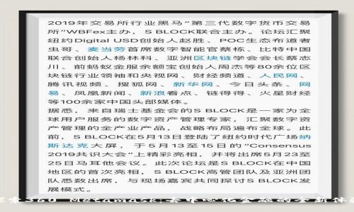 探索360 Metamask：去中心化金融的全新体验