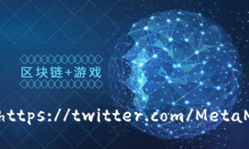 小狐狸钱包（MetaMask）的推特账号是 [@MetaMask](https://twitter.com/MetaMask)。您可以在推特上关注他们，获取最新的更新和公告。