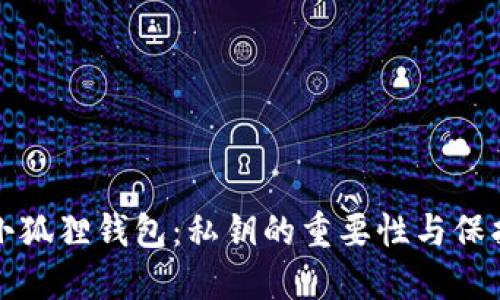 探秘小狐狸钱包：私钥的重要性与保护方法
