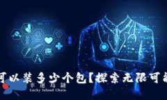 小狐狸钱包可以装多少个