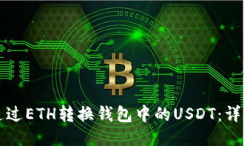 如何通过ETH转换钱包中的USDT：详尽指南