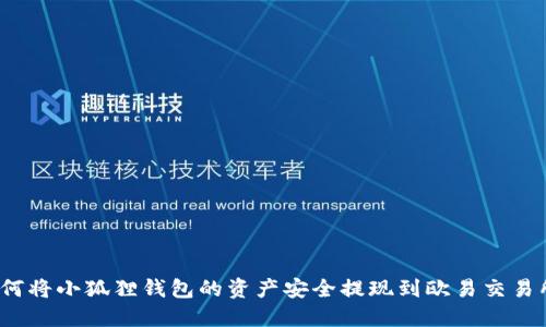 如何将小狐狸钱包的资产安全提现到欧易交易所？