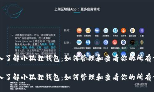 深入了解小狐狸钱包：如何管理和查看你的所有代币

深入了解小狐狸钱包：如何管理和查看你的所有代币