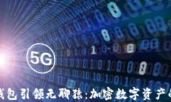 小狐狸钱包引领无聊猿：加密数字资产的新时代