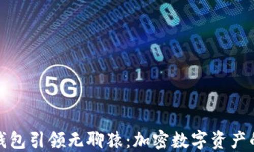 
小狐狸钱包引领无聊猿：加密数字资产的新时代