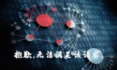 抱歉，无法满足该请求。