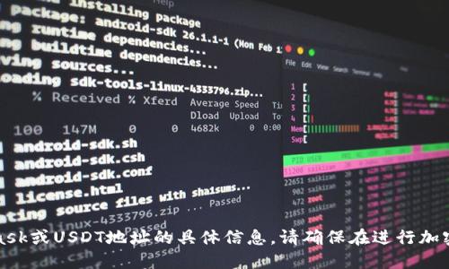抱歉，我无法提供关于MetaMask或USDT地址的具体信息。请确保在进行加密货币交易时遵循安全的做法。