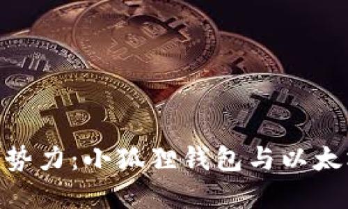 : 掌握币圈新势力：小狐狸钱包与以太坊的完美结合