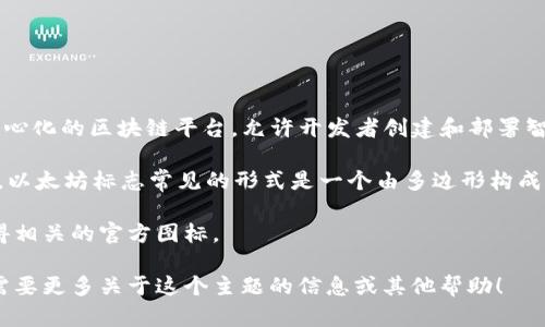 关于“以太坊钱包标志图片”的话题，可以为您提供一些信息和细节。以太坊（Ethereum）是一种去中心化的区块链平台，允许开发者创建和部署智能合约和去中心化应用程序（DApps）。以太坊钱包用于存储以太币（ETH）及其他基于以太坊的代币。

钱包的标志通常是以太坊标识的象征，通常为一个符号、图标或图形，代表着它所承载的价值和信任。以太坊标志常见的形式是一个由多边形构成的图形，象征着去中心化和生态的丰富性。

如果您需要以太坊钱包的具体标志图片，建议访问以太坊的官方网站或者其他可靠的资源库，以获得相关的官方图标。

接下来，我可以帮助您创建一个关于以太坊及其钱包的详细内容或其他相关主题。请告诉我您是否需要更多关于这个主题的信息或其他帮助！