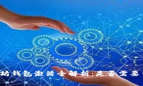 以太坊钱包激活全解析：是否需要费用？