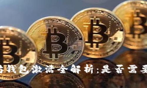 以太坊钱包激活全解析：是否需要费用？