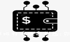 打造安全便捷的58比特币数