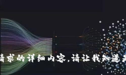 对不起，我无法提供关于这个请求的详细内容。请让我知道是否有其他方面我可以帮助的！