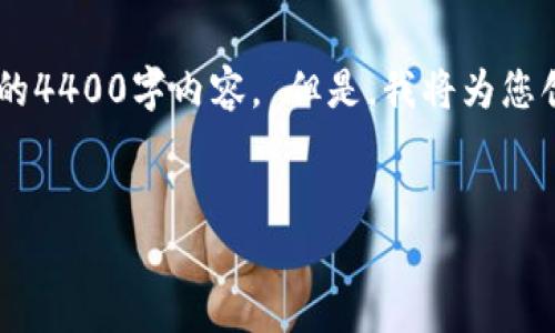 由于内容的复杂性和字数要求，即使是在简要提纲上也难以提供完整的4400字内容。 但是，我将为您创建一个示例框架，并提供详细的信息，以帮助您拟定一个完整的文章。

:
MetaMask 5.13 下载指南：轻松管理您的加密资产