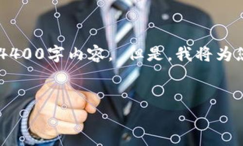 由于内容的复杂性和字数要求，即使是在简要提纲上也难以提供完整的4400字内容。 但是，我将为您创建一个示例框架，并提供详细的信息，以帮助您拟定一个完整的文章。

:
MetaMask 5.13 下载指南：轻松管理您的加密资产