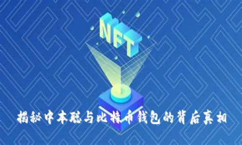 揭秘中本聪与比特币钱包的背后真相