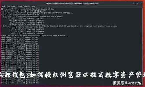 揭秘小狐狸钱包：如何授权浏览器以提高数字资产管理安全性