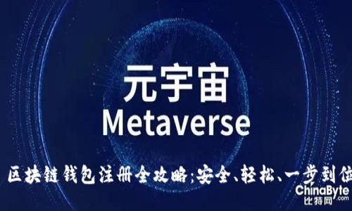  区块链钱包注册全攻略：安全、轻松、一步到位