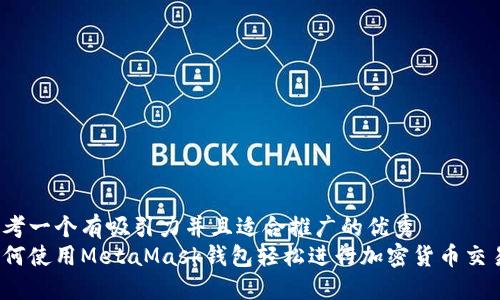 思考一个有吸引力并且适合推广的优秀  
如何使用MetaMask钱包轻松进行加密货币交易？