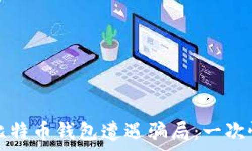  
黑客买卖比特币钱包遭遇骗局：一次惨痛的教训