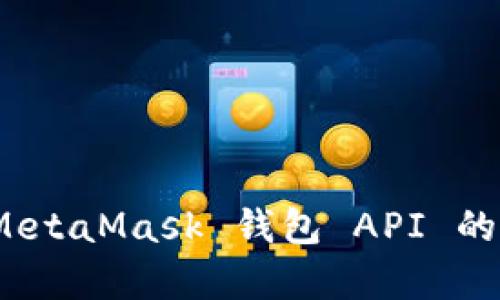 深入探析：MetaMask 钱包 API 的应用与集成
