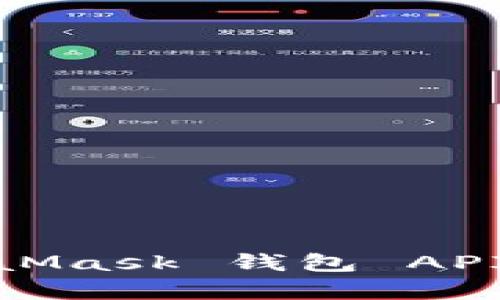 深入探析：MetaMask 钱包 API 的应用与集成