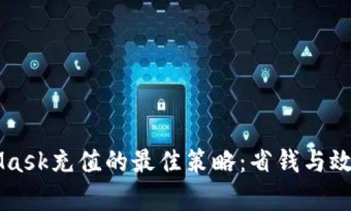 MetaMask充值的最佳策略：省钱与效率并重