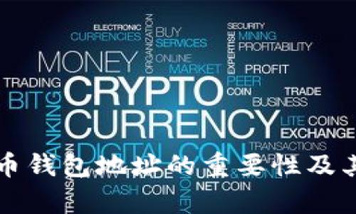 揭示比特币钱包地址的重要性及其功能解析