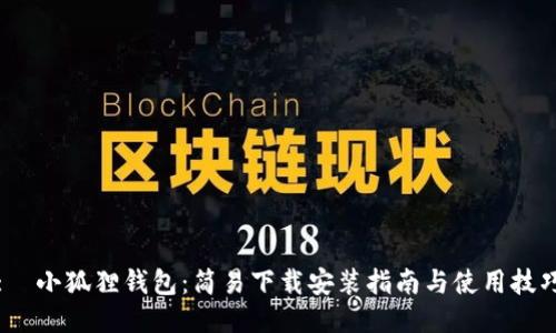 :  小狐狸钱包：简易下载安装指南与使用技巧