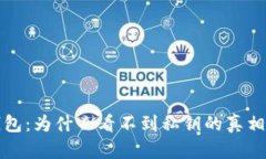 揭秘小狐狸钱包：为什么