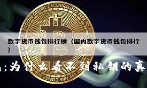 揭秘小狐狸钱包：为什么看不到私钥的真相与安全性分析