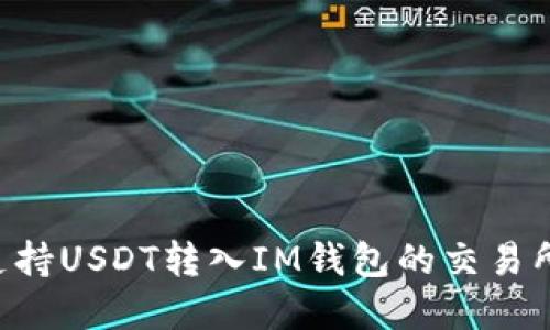 如何选择支持USDT转入IM钱包的交易所：全面指南