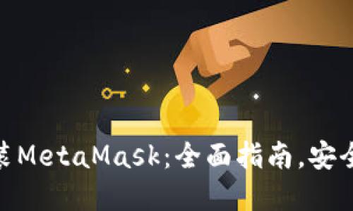在虚拟机上安装MetaMask：全面指南，安全与高效相结合