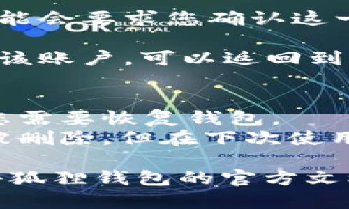 要在手机上退出小狐狸钱包（MetaMask），您可以按照以下步骤进行操作：

1. **打开小狐狸钱包应用**：首先，在您的手机上找到并打开小狐狸钱包应用。

2. **进入设置**：在应用的主界面中，寻找通常位于左上角的菜单图标（三个横线或个人头像），点击进入。

3. **找到退出选项**：在设置菜单中，向下滚动，您应该能看到“退出登录”或类似措辞的选项。

4. **确认退出**：点击退出选项后，系统可能会要求您确认这一操作。请确认您想要退出当前账户。

5. **完成退出**：确认后，您将被成功退出该账户，可以返回到应用的登录界面。

### 注意事项：
- 确认您的助记词或私钥安全保存，以防您需要恢复钱包。
- 退出后，您的钱包余额和资产信息不会被删除，但在下次使用时需要重新登录。

如果您需要更详细的步骤或帮助，请查阅小狐狸钱包的官方文档或支持页面。