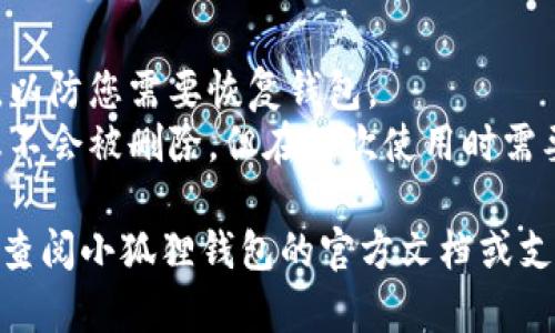 要在手机上退出小狐狸钱包（MetaMask），您可以按照以下步骤进行操作：

1. **打开小狐狸钱包应用**：首先，在您的手机上找到并打开小狐狸钱包应用。

2. **进入设置**：在应用的主界面中，寻找通常位于左上角的菜单图标（三个横线或个人头像），点击进入。

3. **找到退出选项**：在设置菜单中，向下滚动，您应该能看到“退出登录”或类似措辞的选项。

4. **确认退出**：点击退出选项后，系统可能会要求您确认这一操作。请确认您想要退出当前账户。

5. **完成退出**：确认后，您将被成功退出该账户，可以返回到应用的登录界面。

### 注意事项：
- 确认您的助记词或私钥安全保存，以防您需要恢复钱包。
- 退出后，您的钱包余额和资产信息不会被删除，但在下次使用时需要重新登录。

如果您需要更详细的步骤或帮助，请查阅小狐狸钱包的官方文档或支持页面。