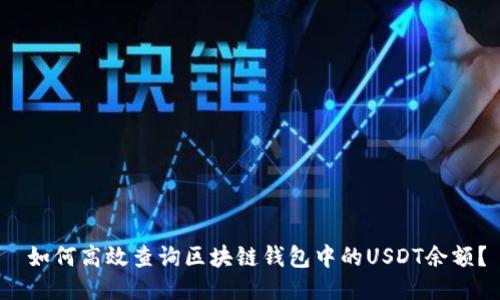  如何高效查询区块链钱包中的USDT余额？