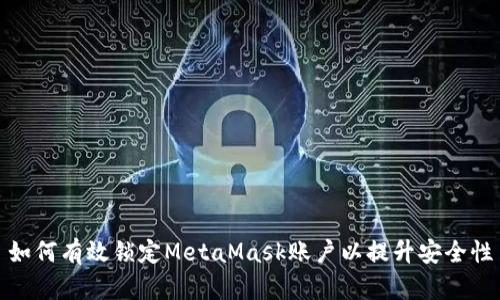 如何有效锁定MetaMask账户以提升安全性