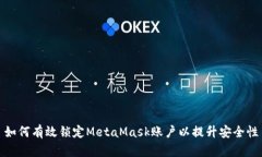 如何有效锁定MetaMask账户以