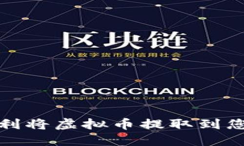 如何顺利将虚拟币提取到您的钱包